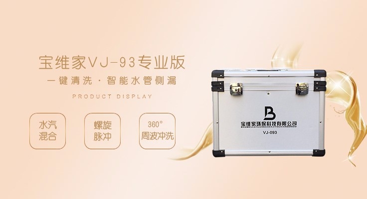 寶維家VJ-93專(zhuān)業(yè)版水管清洗設(shè)備